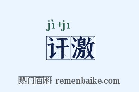 讦激是什么意思的图片